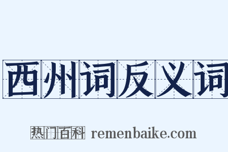 西州词反义词是什么意思的图片